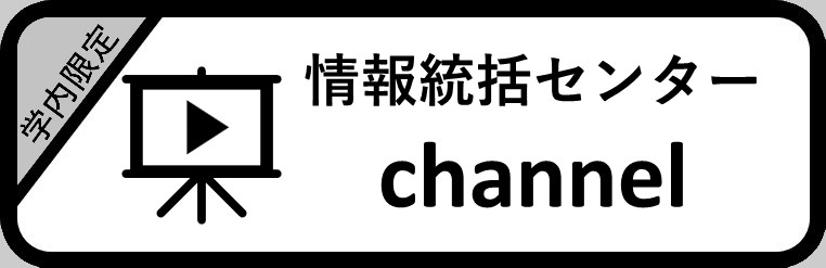 情報統括センターchannel